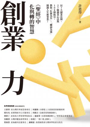 創業力：《聖經》中化與轉的智慧