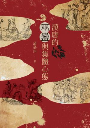漢唐的巫蠱與集體心態