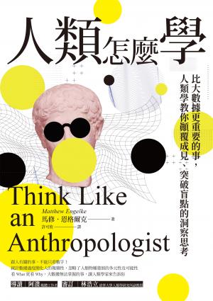 人類怎麼學：比大數據更重要的事，人類學教你顛覆成見、突破盲點的洞察思考