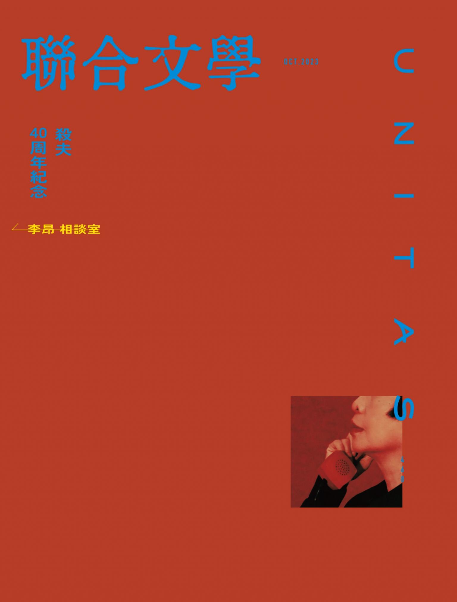 聯合文學2023年10月號(468期)-《殺夫》四十周年紀念 李昂相談室