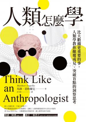人類怎麼學：比大數據更重要的事，人類學教你顛覆成見、突破盲點的洞察思考
