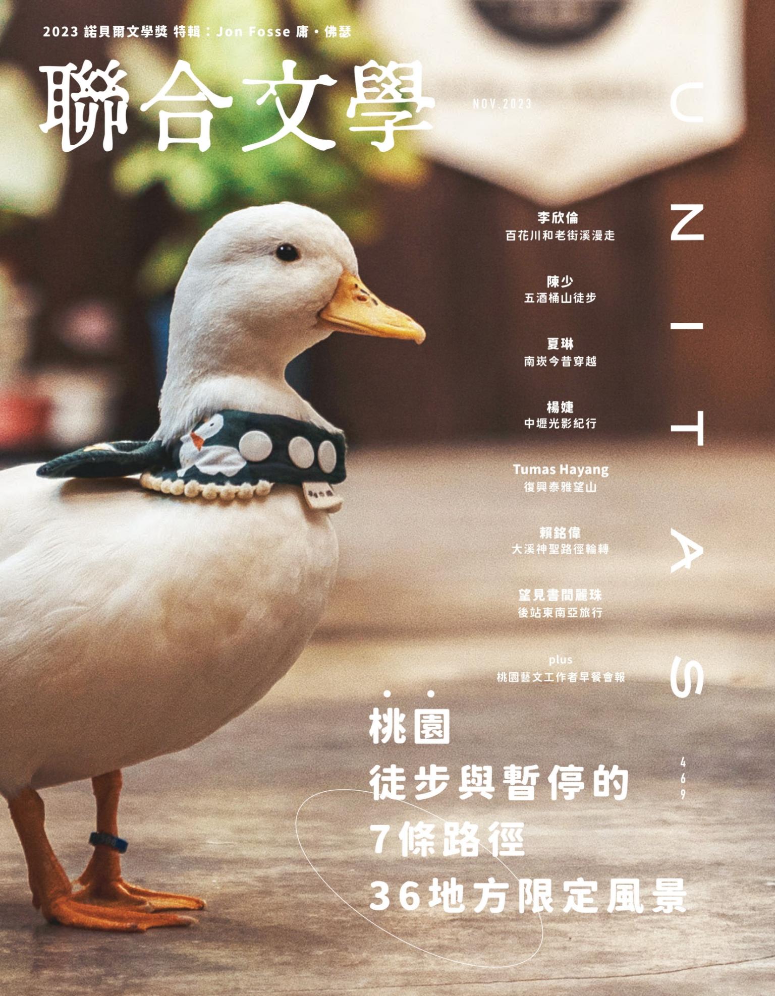 聯合文學2023年11月號(469期)-桃園地方限定散策