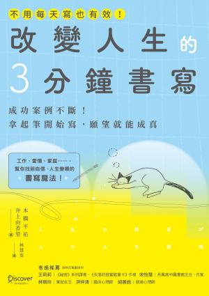改變人生的3分鐘書寫：成功案例不斷！拿起筆開始寫，願望就能成真（隨書附QR碼，可下載書中的練習）