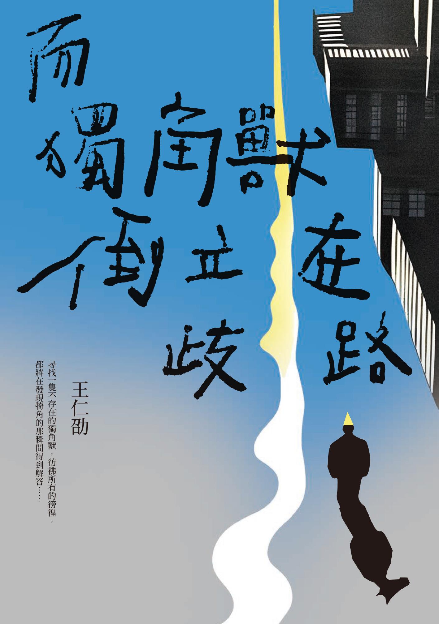 而獨角獸倒立在歧路