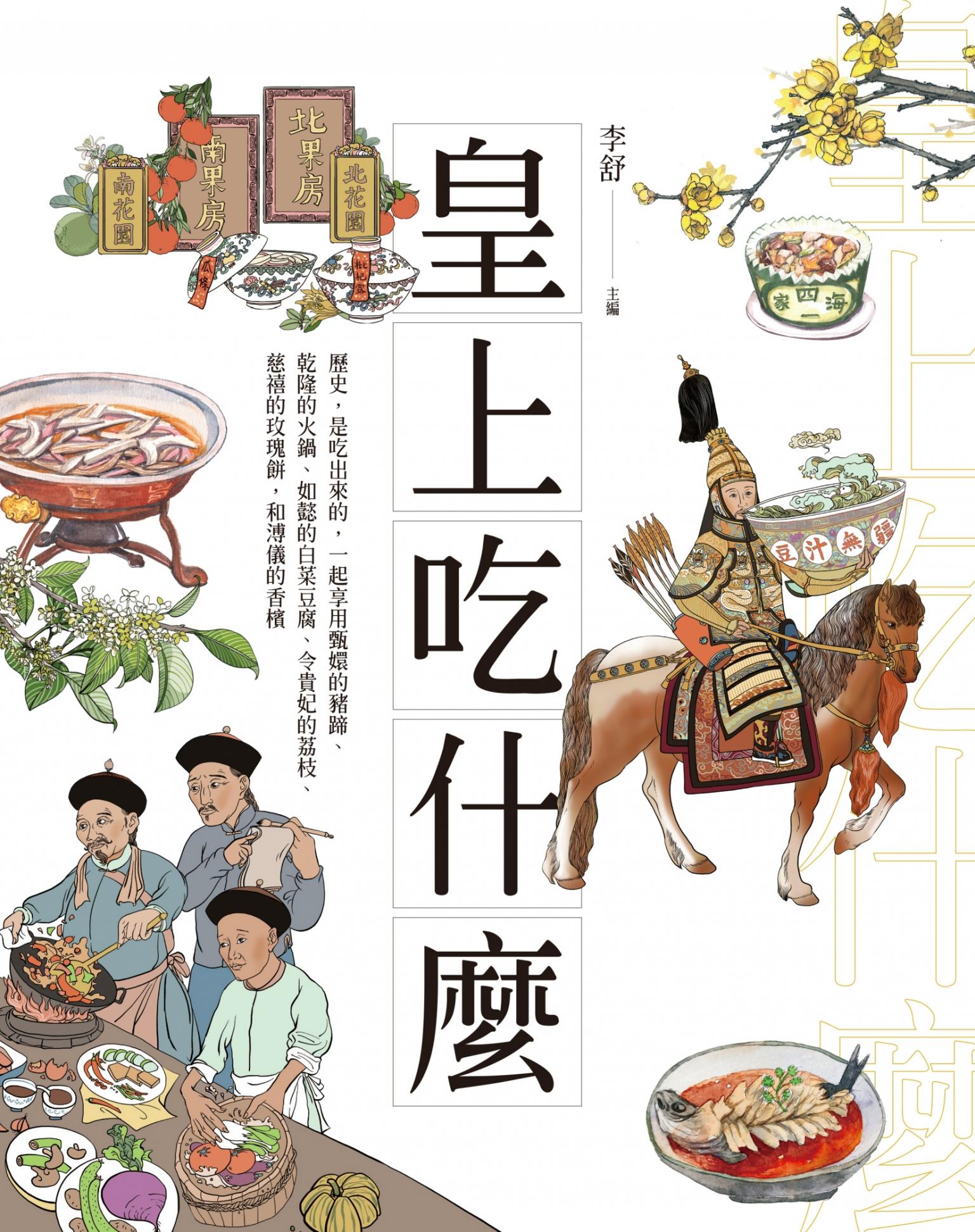 皇上吃什麼：歷史，是吃出來的，一起享用甄嬛的豬蹄、乾隆的火鍋、如懿的白菜豆腐、令貴妃的荔枝、慈禧的玫瑰餅，和溥儀的香檳