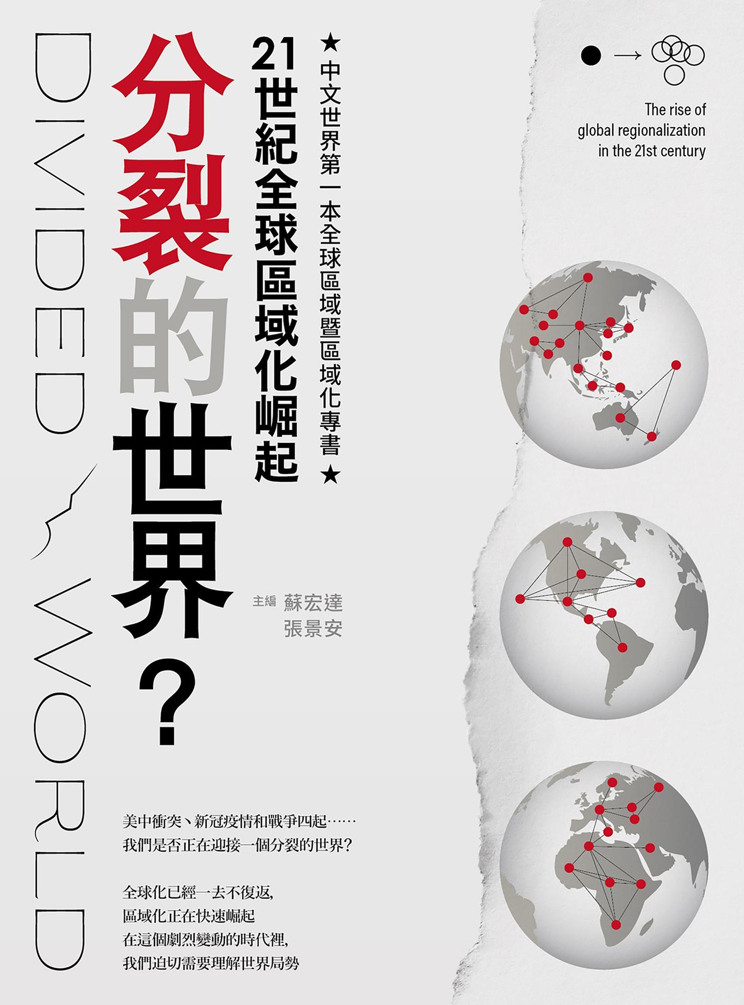 分裂的世界？：21世紀全球區域化崛起
