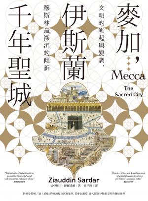 麥加，伊斯蘭千年聖城：文明的崛起與變調，穆斯林最深沉的傾訴