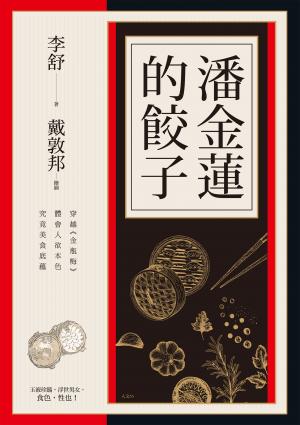 潘金蓮的餃子：穿越《金瓶梅》體會人欲本色，究竟美食底蘊