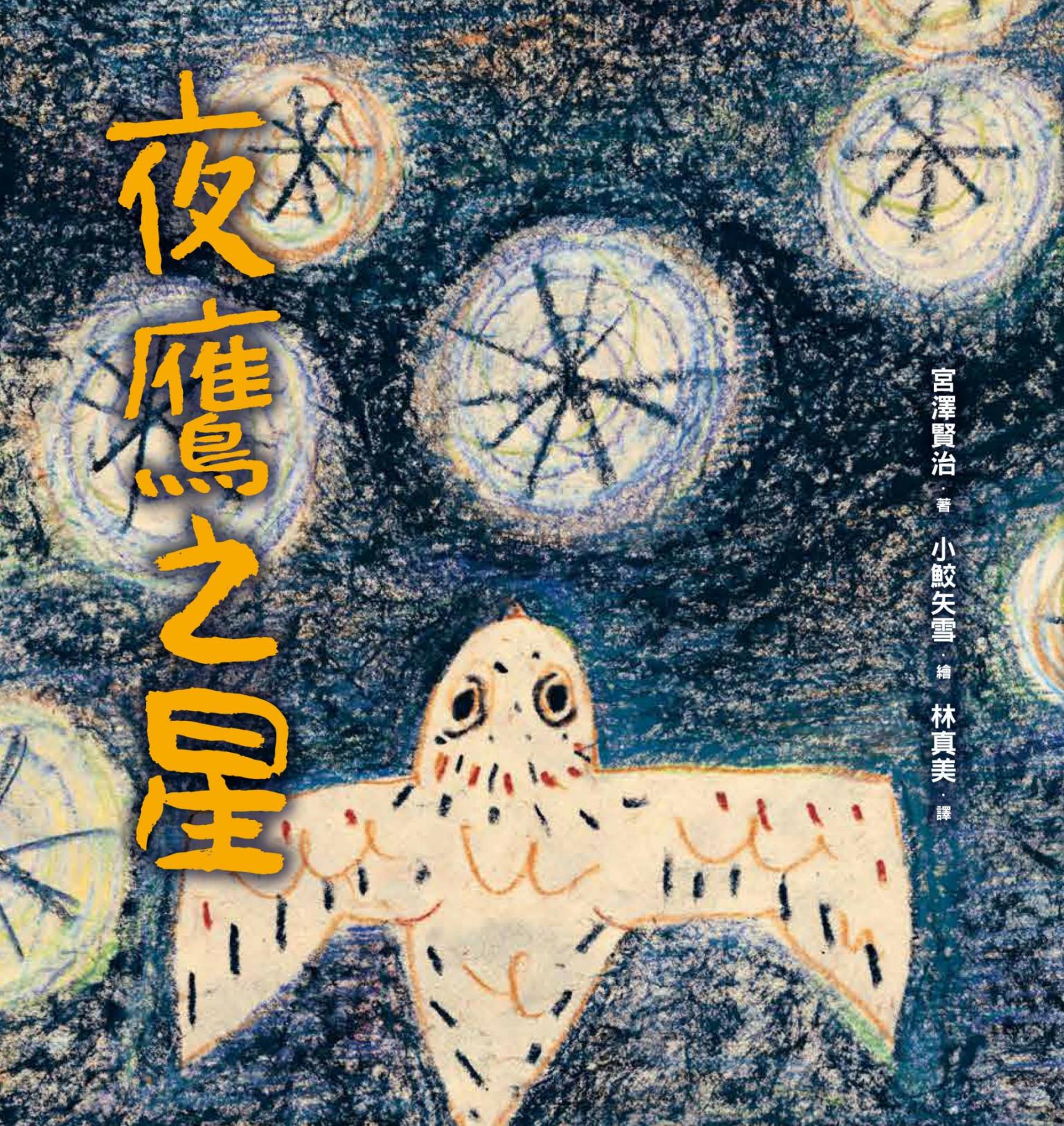 夜鷹之星