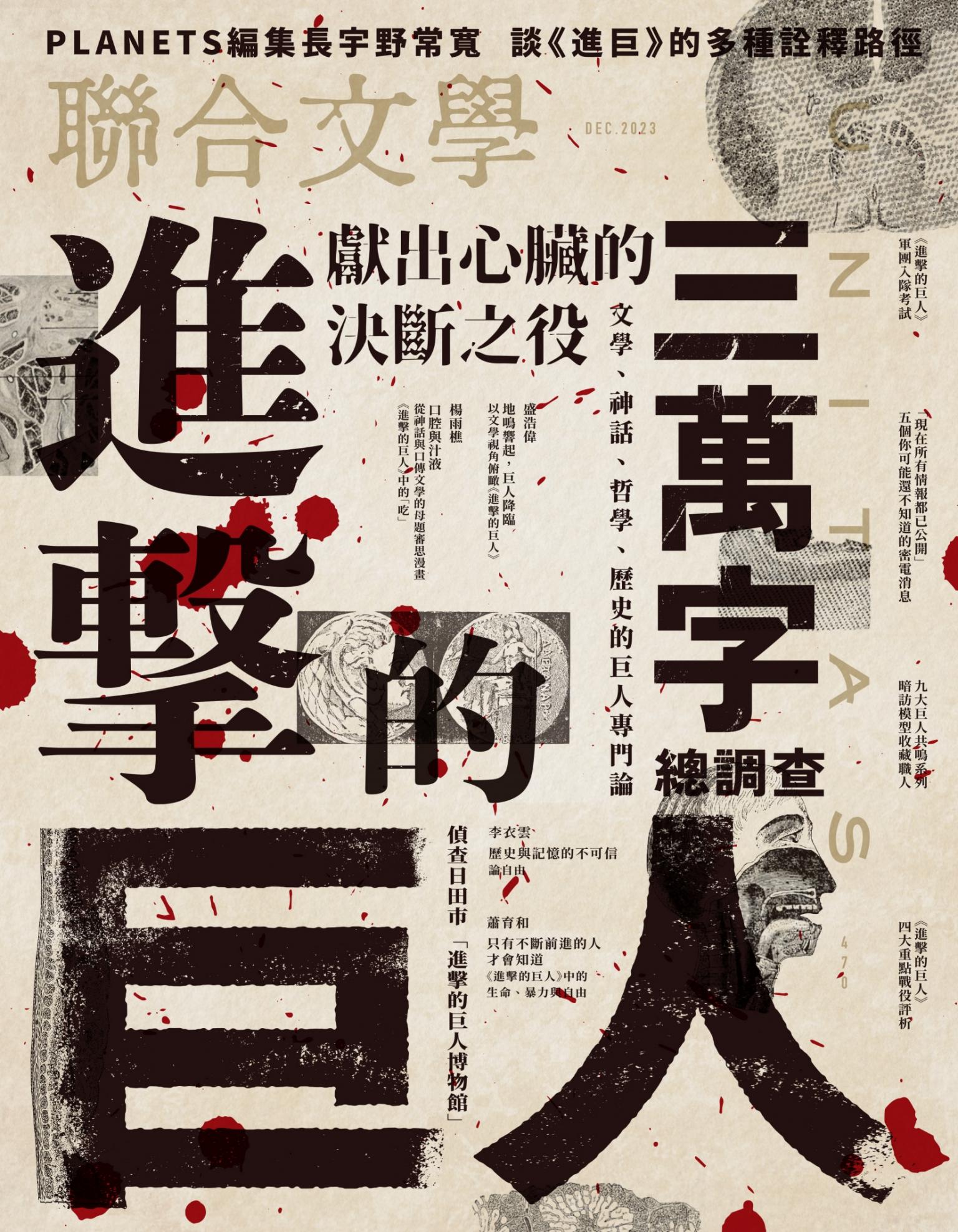 聯合文學2023年12月號(470期)-進擊的巨人