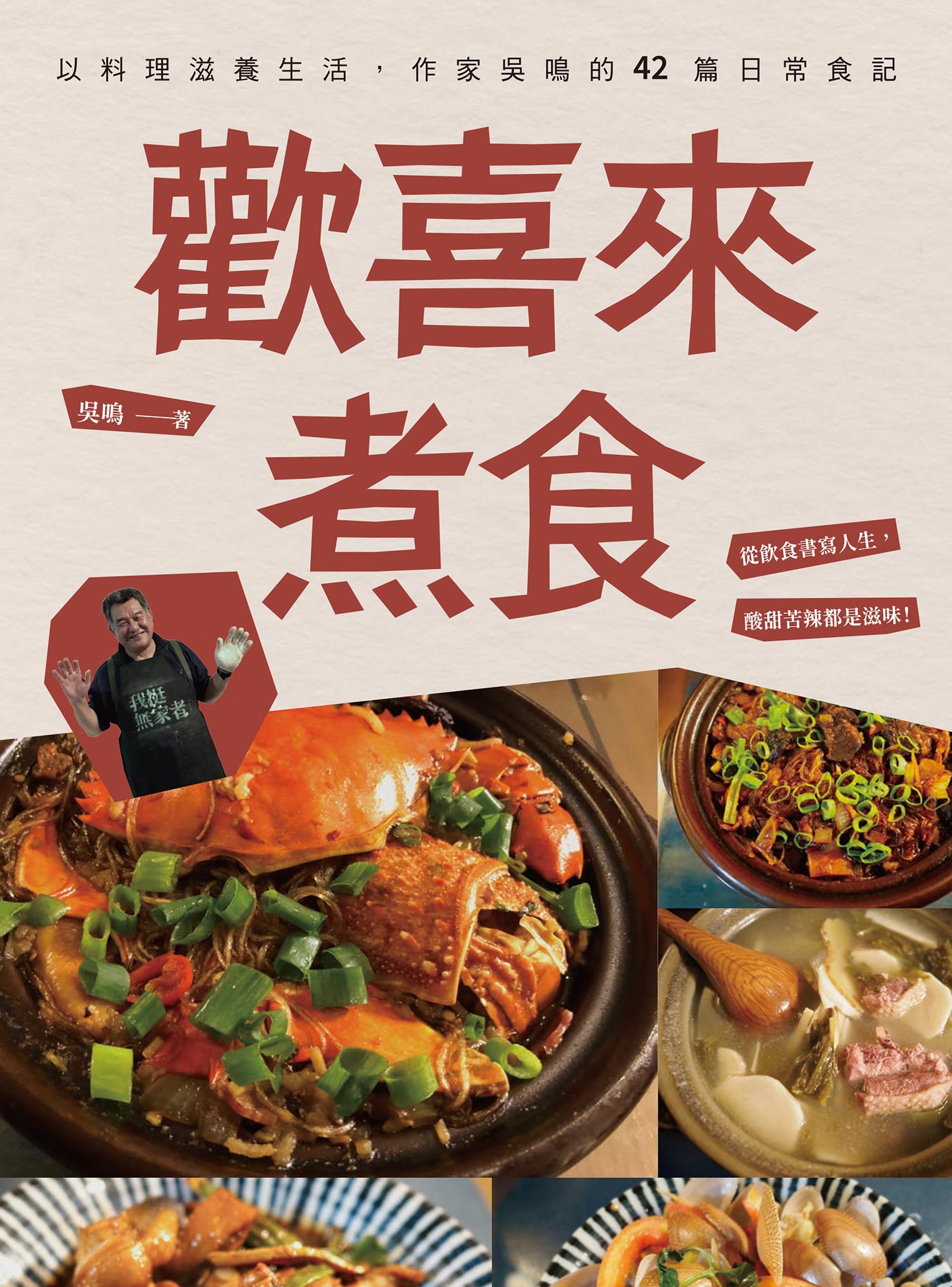 歡喜來煮食：以料理滋養生活，作家吳鳴的42篇日常食記