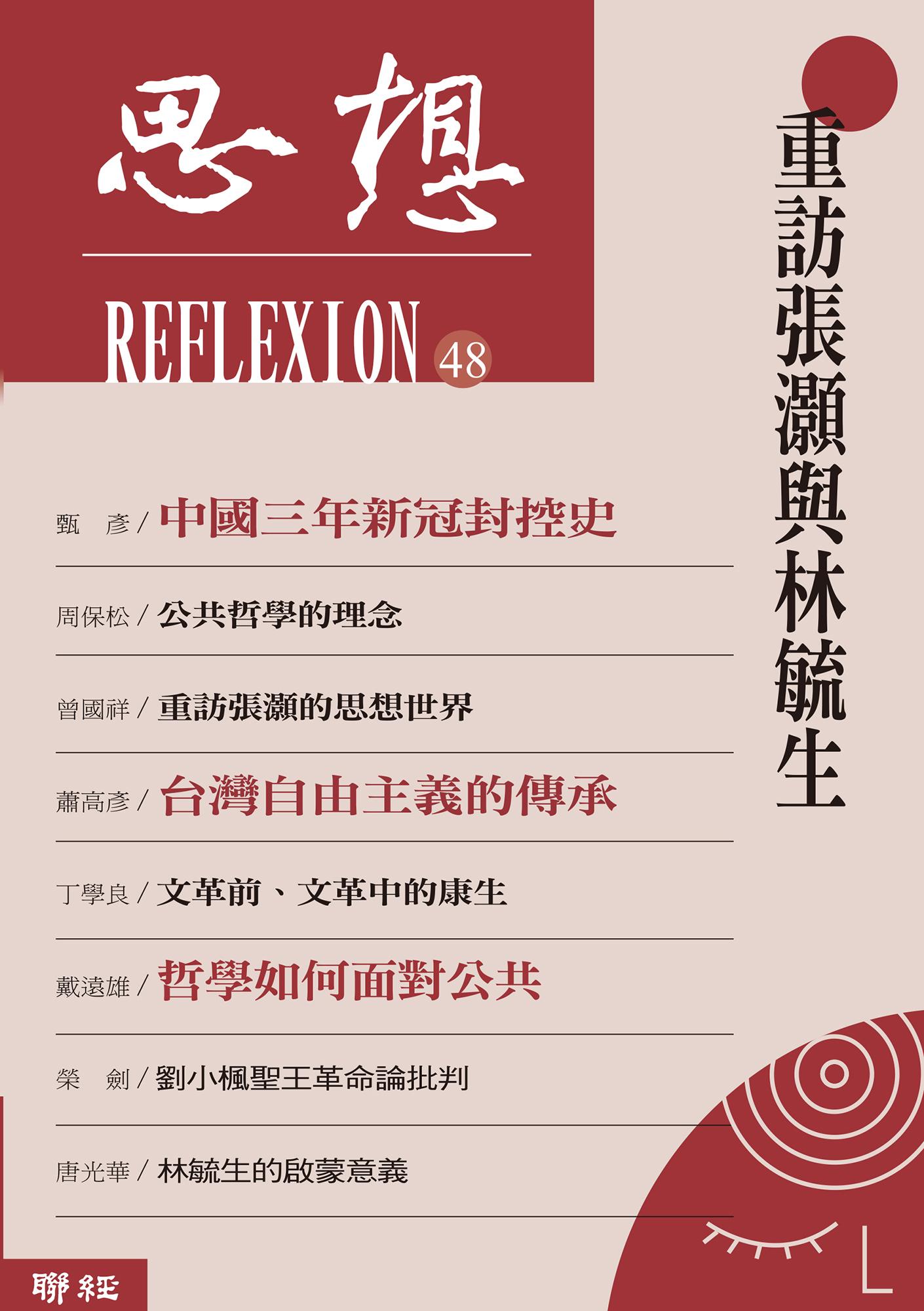 重訪張灝與林毓生（思想48）