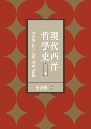 現代西洋哲學史：尋索現代性之起源、發展及困境