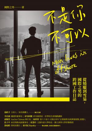 不是你不可以：從燒臘到雪茄，國際之男的跨國工作日誌