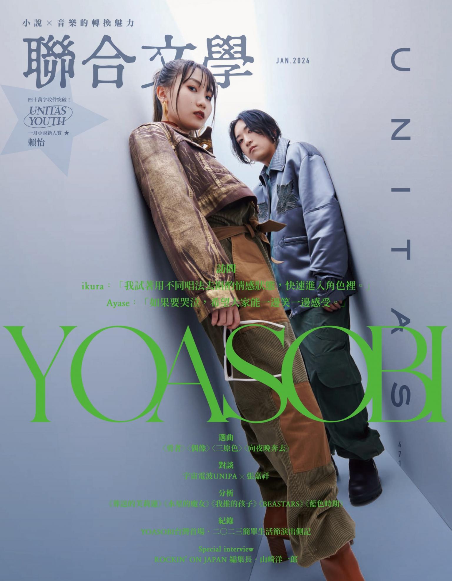 聯合文學2024年1月號(471期)-YOASOBI