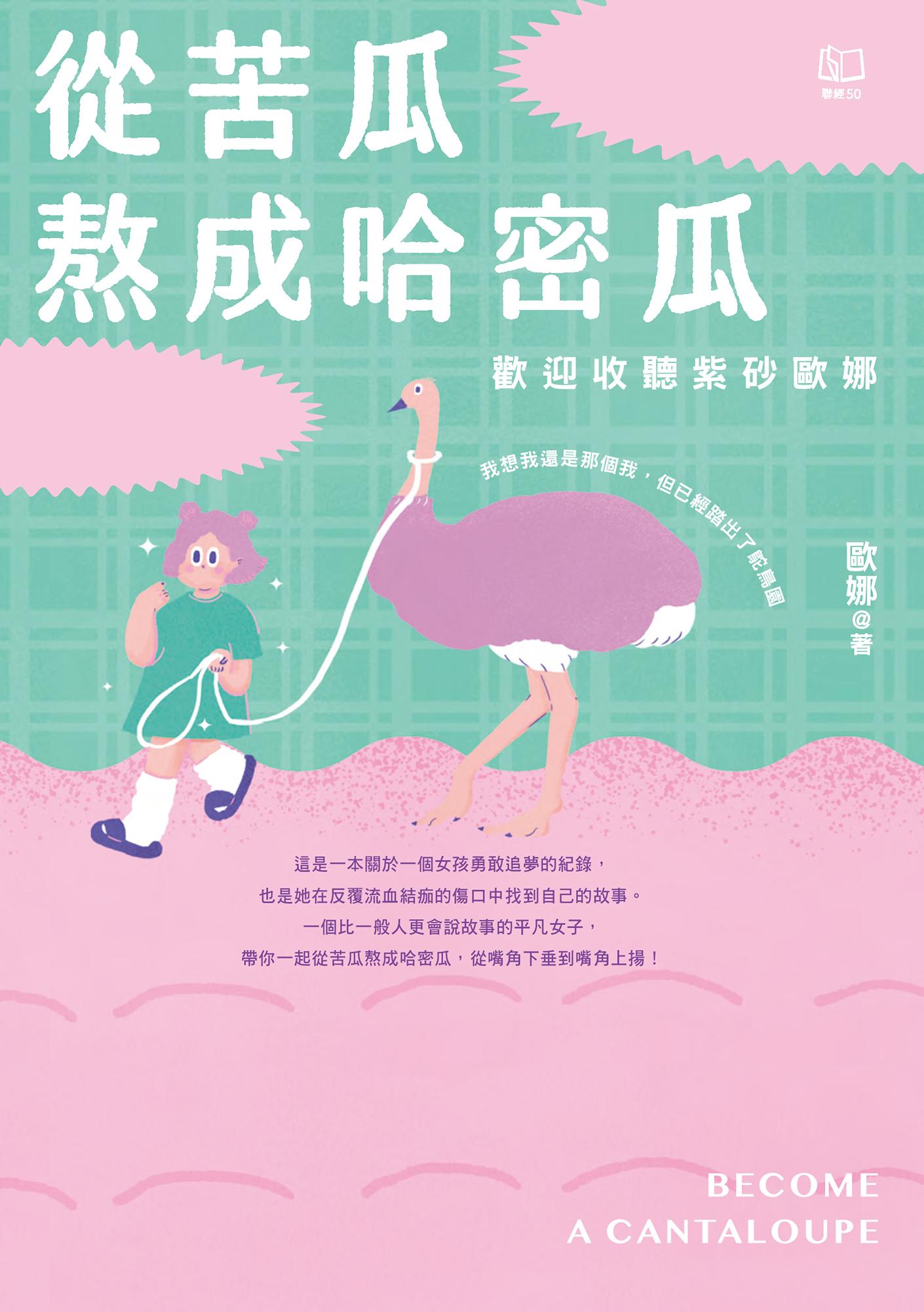 從苦瓜熬成哈密瓜：歡迎收聽紫砂歐娜【電子書加值版】