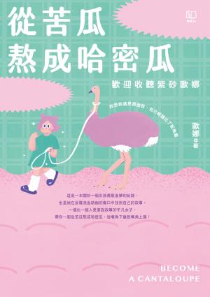 從苦瓜熬成哈密瓜：歡迎收聽紫砂歐娜【電子書加值版】