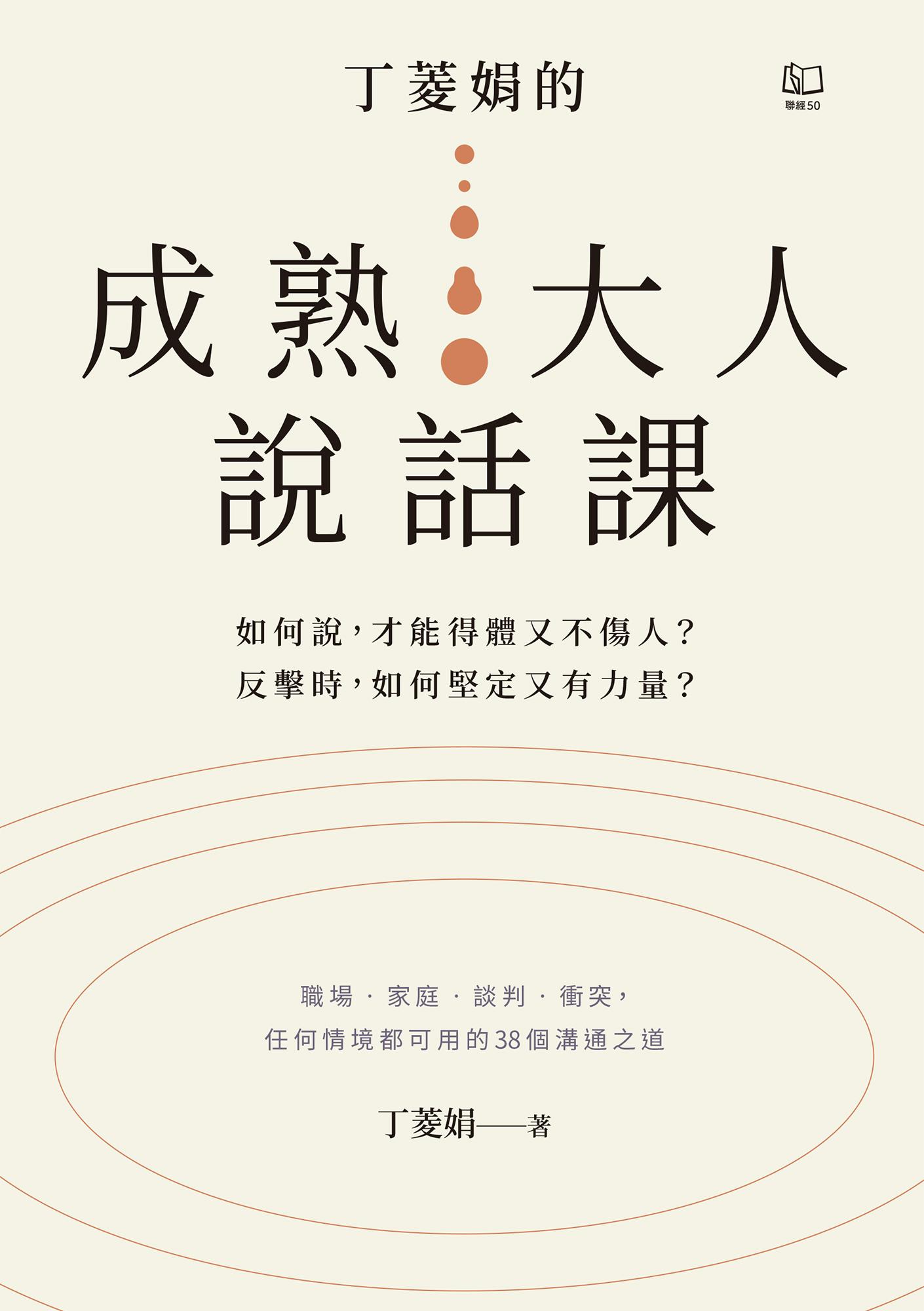 丁菱娟的成熟大人的說話課：如何說，才能得體又不傷人？反擊時，如何堅定又有力量？任何情境都可用的38個溝通之道