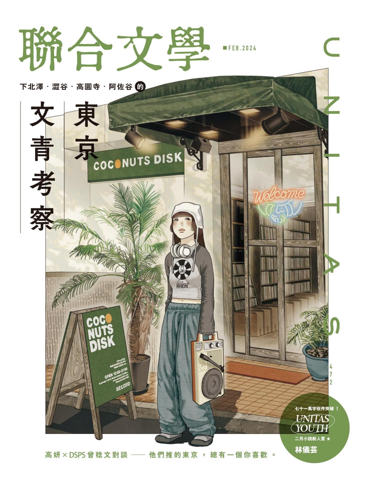聯合文學2024年2月號(472期)-下北澤・澀谷・高圓寺・阿佐谷的東京文青考察