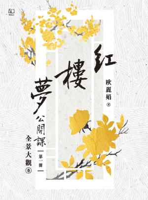 紅樓夢公開課（一）：全景大觀卷