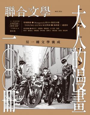 聯合文學2024年3月號(473期)-大人的漫畫100冊 另一種文學養成