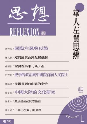華人左翼思辨（思想49）
