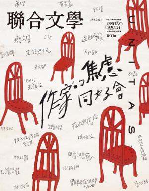 聯合文學2024年4月號(474期)-作家的焦慮同好會
