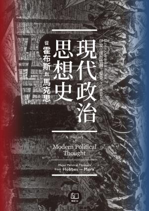 現代政治思想史：從霍布斯到馬克思