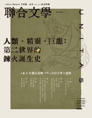 聯合文學2024年6月號(476期)-J. R. R. Tolkien 托爾金、魔戒，以及奇幻文學