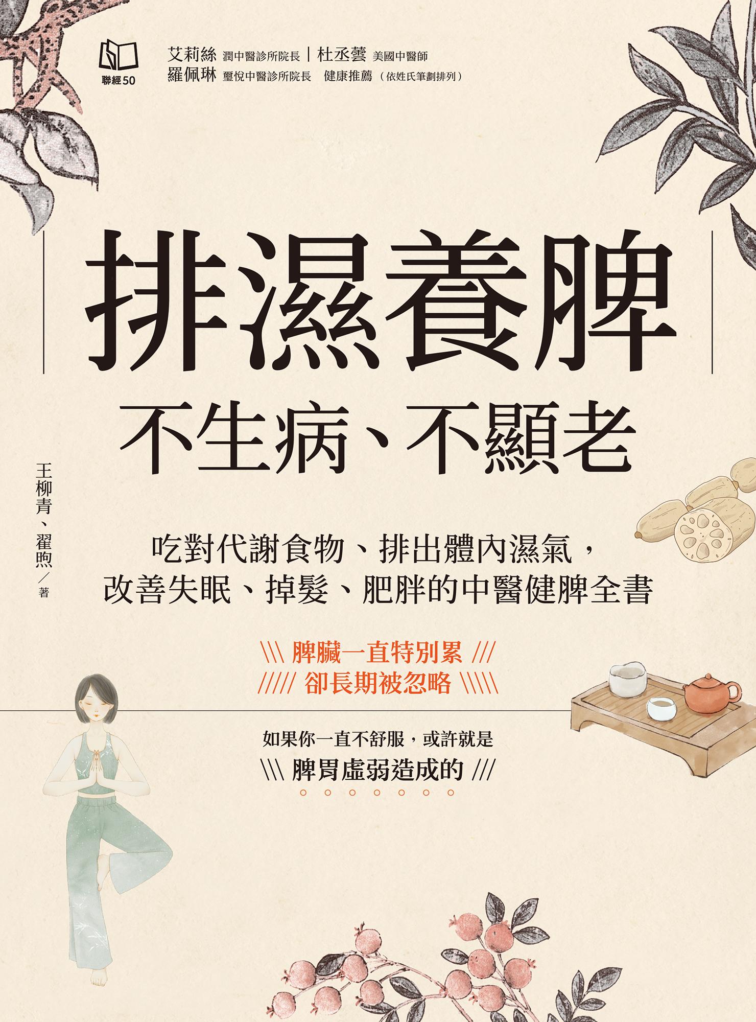 排濕養脾，不生病、不顯老：吃對代謝食物、排出體內濕氣，改善失眠、掉髮、肥胖的中醫健脾全書