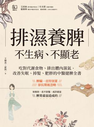 排濕養脾，不生病、不顯老：吃對代謝食物、排出體內濕氣，改善失眠、掉髮