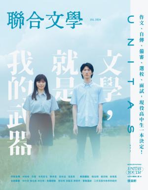 聯合文學2024年7月號(477期)-文學，就是我的武器