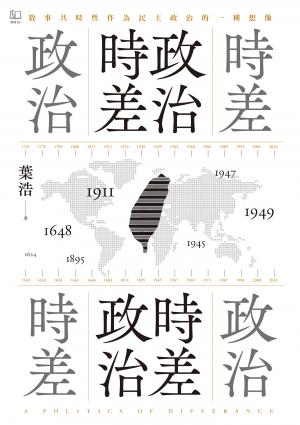 政治時差．時差政治：敘事共時性作為民主政治的一種想像
