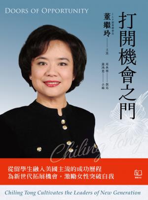 打開機會之門：從留學生融入美國主流的成功歷程　為新世代拓展機會，激勵女性突破自我