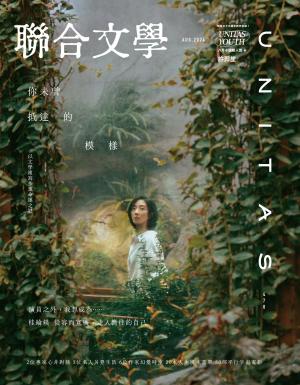 聯合文學2024年8月號(478期)-你未曾抵達的模樣