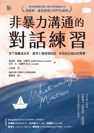 非暴力溝通的對話練習：放下指責或成見，善用5種情境對話，有效找出彼此的需要