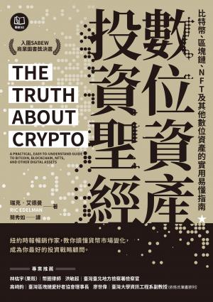 數位資產投資聖經：比特幣、區塊鏈、NFT及其他數位資產的實用易懂指南