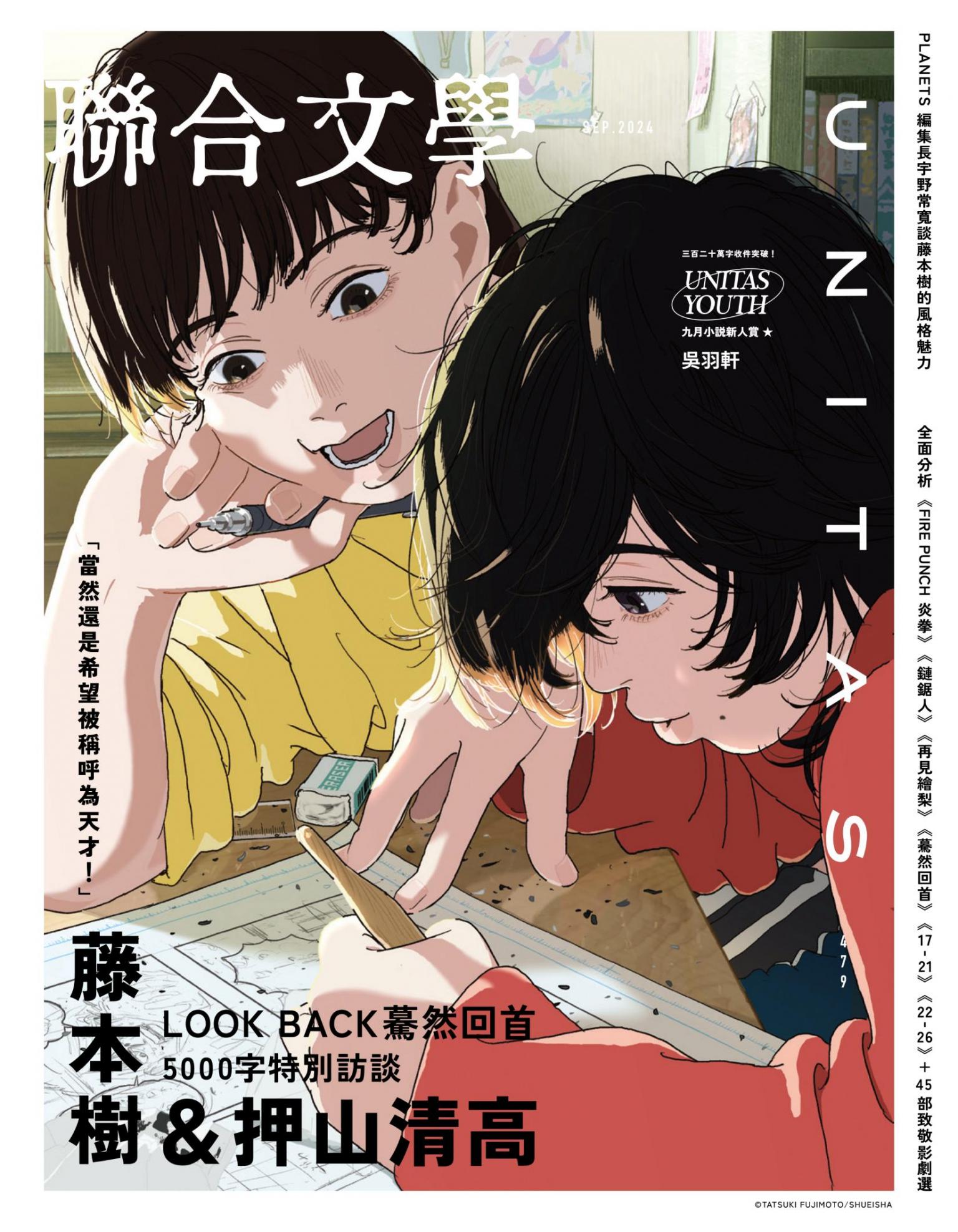 聯合文學2024年9月號(479期)-藤本樹＆押山清高