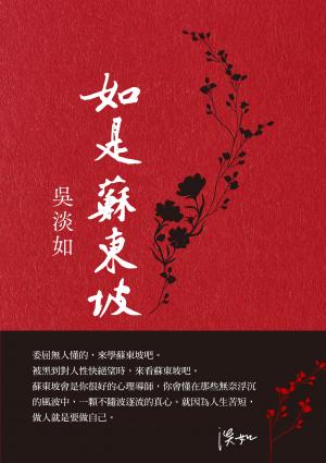 如是蘇東坡