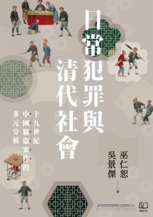 日常犯罪與清代社會：十九世紀中國竊盜案件的多元分析