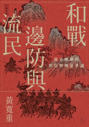和戰、邊防與流民：南宋晚期的朝臣與國是爭議