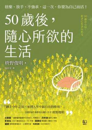 50歲後，隨心所欲的生活：捨棄、放手、不強求，這一次，你要為自己而活
