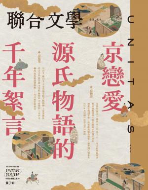 聯合文學2024年10月號(480期)-京戀愛 源氏物語的千年絮言