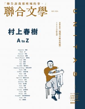 聯合文學2024年11月號(481期)-村上春樹A to Z