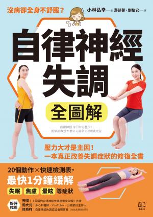 自律神經失調全圖解：壓力大才是主因！一本真正改善失調症狀的修復全書