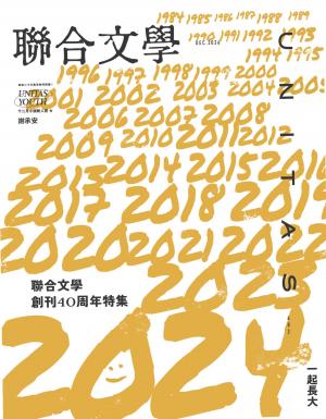 聯合文學2024年12月號(482期)-一起長大 聯合文學40周年紀念特集
