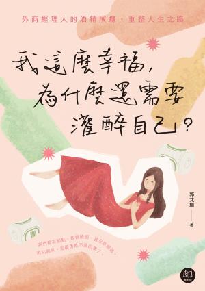 我這麼幸福，為什麼還需要灌醉自己？：外商經理人的酒精成癮、重整人生之路