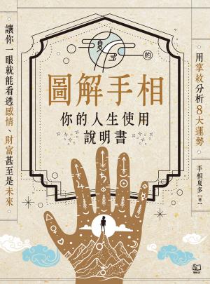 夏多的圖解手相〔你的人生使用說明書〕：用掌紋分析8大運勢