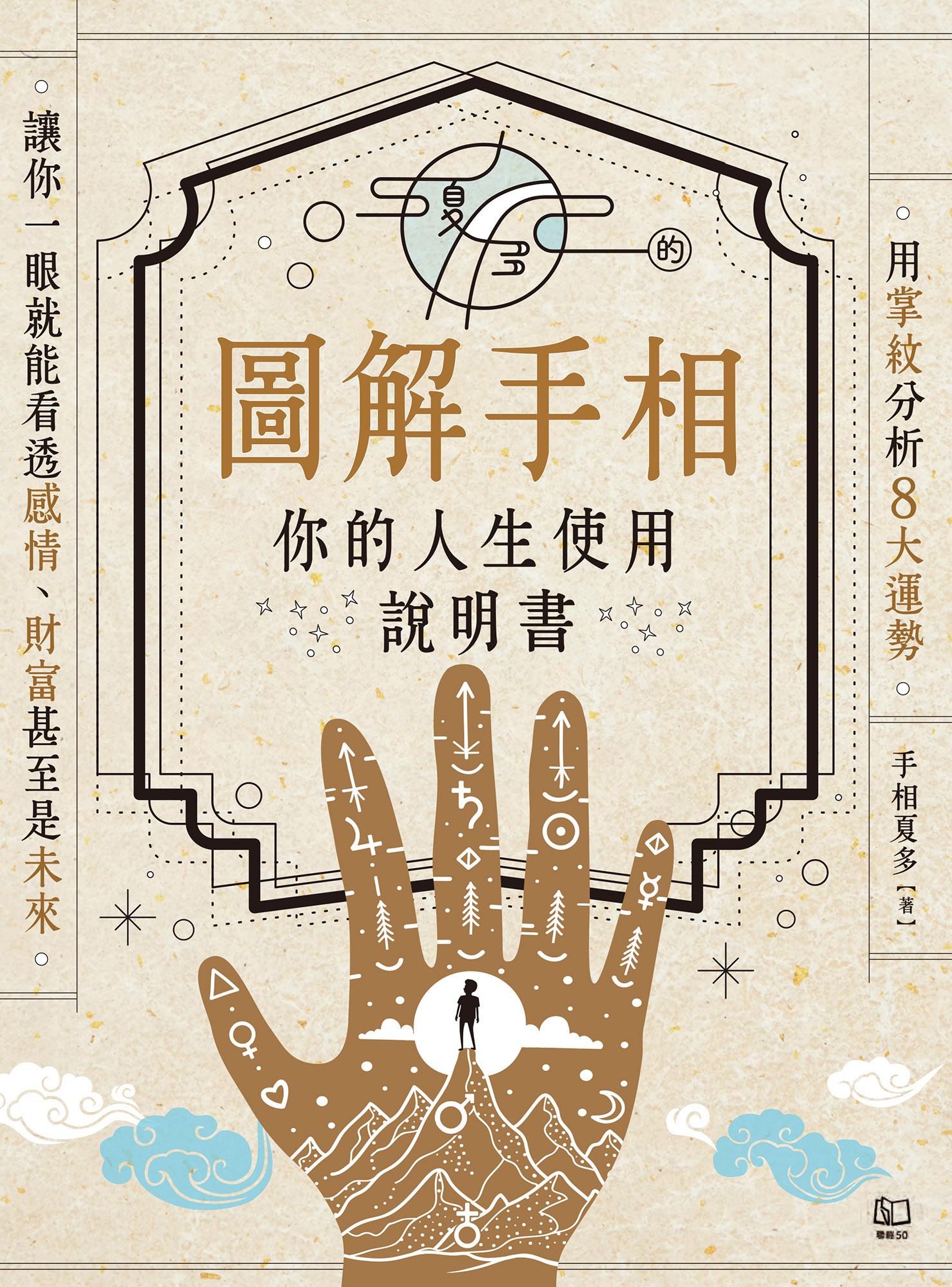 夏多的圖解手相〔你的人生使用說明書〕：用掌紋分析8大運勢，讓你一眼就能看透感情、財富甚至是未來！【隨書附】快速識人攻略手冊