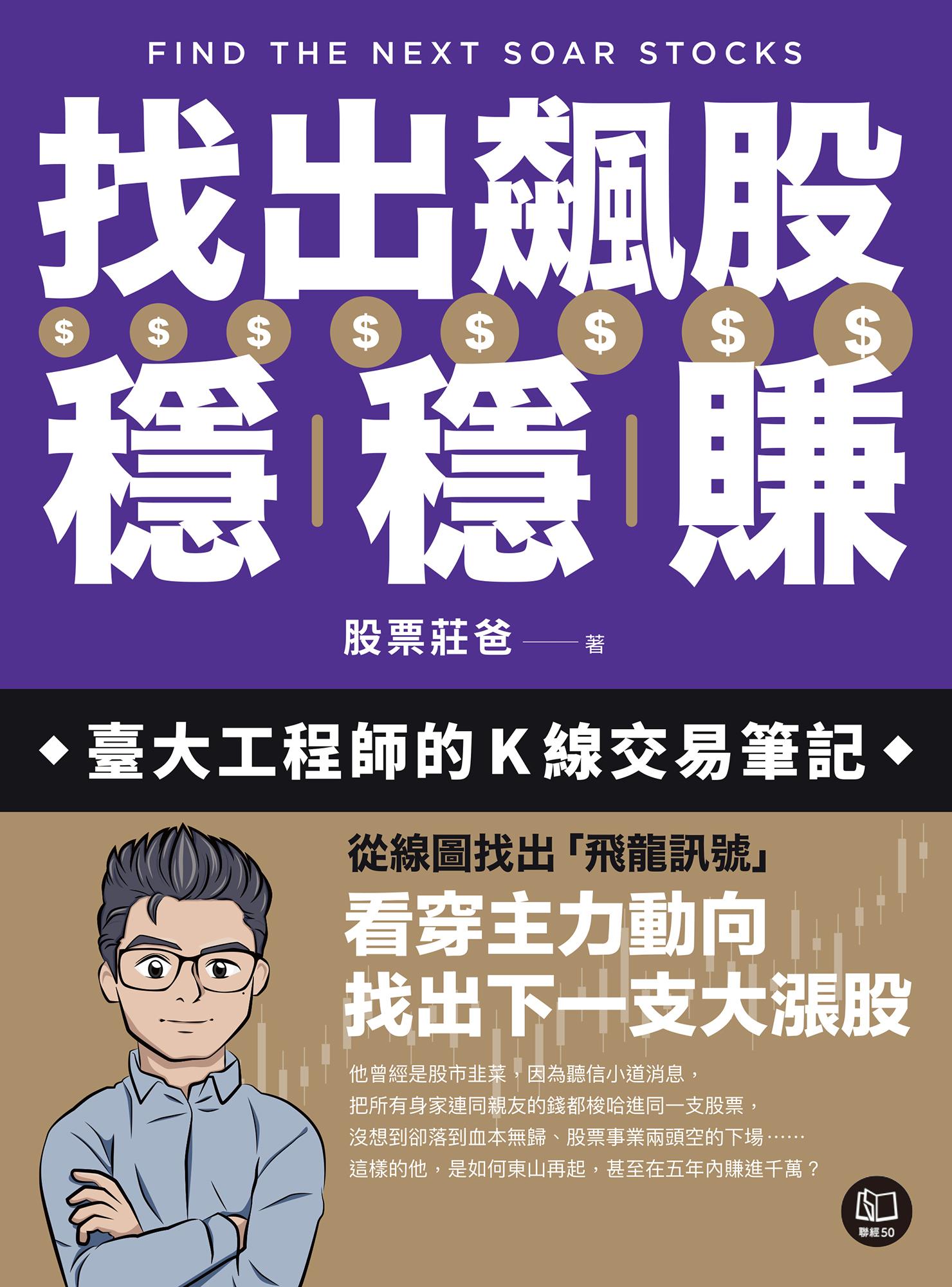 找出飆股穩穩賺：臺大工程師的K線交易筆記，從線圖找出「飛龍訊號」，看穿主力動向，找出下一支大漲股【隨書贈價值1980元教學影片】